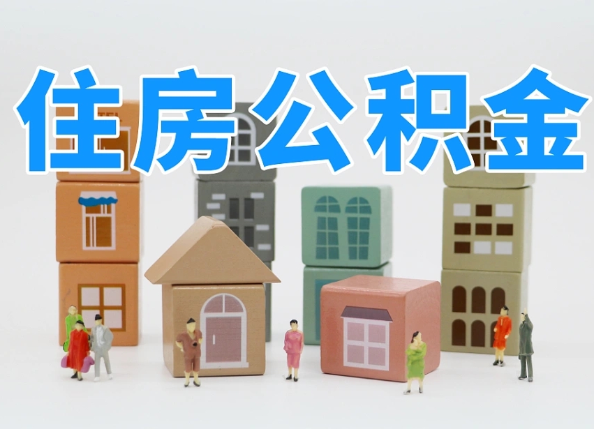 乌鲁木齐离职后可以直接取公积金吗（离职之后可以取公积金吗）